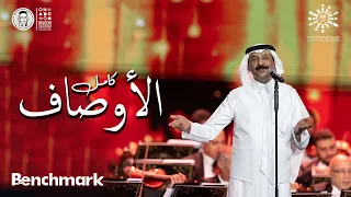 كامل الأوصاف | عبادي الجوهر - ليلة روائـع الموجي | تقويم الرياض 2023