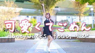 【みこ】可愛くてごめん / HoneyWorks【オリジナル振付】