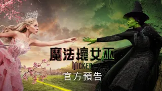《魔法壞女巫》次回官方預告 | Wicked Official 2nd Trailer