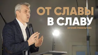 От славы в славу | Евгений Грифенштейн | #cogmos