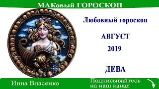 ДЕВА - любовный гороскоп на август 2019 года (МАКовый ГОРОСКОП от Инны Власенко)