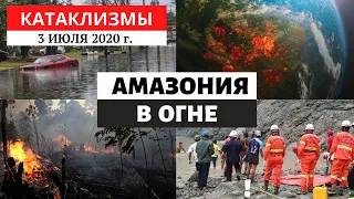 Катаклизмы за день 3 июля 2020 год | Пожары в Амазонии! Потопы !  Изменение климата! Climate Change.