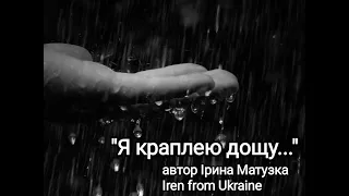 Я краплею дощу впаду тобі в долоні...  Ірина Матузка  (Iren from Ukraine)