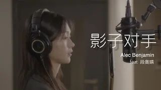 Alec Benjamin x Duan Aojuan - 影子对手 Shadow Of Mine (BTS Video)