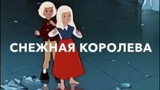 Снежная королева