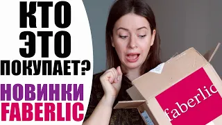 КТО ЭТО ПОКУПАЕТ? | ИДЕИ ПОДАРКОВ К НОВОМУ ГОДУ И НОВИНКИ ОТ FABERLIC | NIKKOKO8