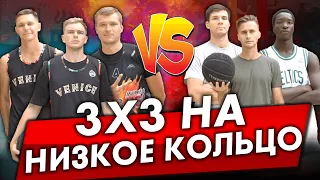 БАСКЕТБОЛ НА НИЗКОЕ КОЛЬЦО! СТОЛЬКО ДАНКОВ В ИГРЕ НЕ ВИДЕЛ НИКТО! ГЕРОИ ПЛОЩАДОК