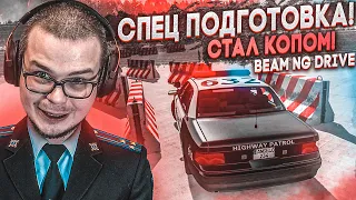 ТЕПЕРЬ Я БУДУ КРУТЫМ КОПОМ! ПРОХОЖУ ОПАСНУЮ СПЕЦПОДГОТОВКУ! ОЧЕНЬ СЛОЖНЫЙ ЭКЗАМЕН! (BEAM NG DRIVE)