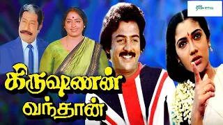 கிருஷ்ணன் வந்தான் சூப்பர்ஹிட் திரைப்படம் | Krishnan Vandhaan Full Movie | Mohan, Rekha | 1080p HD