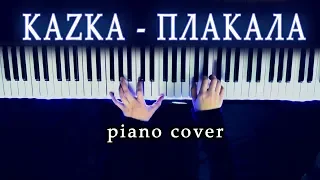 KAZKA - ПЛАКАЛА (piano cover) | КАЗКА - ПЛАКАЛА (кавер на пианино)
