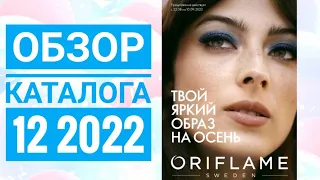 ОРИФЛЕЙМ КАТАЛОГ 12 2022 ОСЕННИЙ КАТАЛОГ|СМОТРЕТЬ ОНЛАЙН НОВИНКИ ОБЗОР CATALOG 12 2022 ORIFLAME