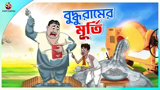 Buddhur Murti | buddhuramer golpo | Comedy Golpo | Sera Hasir Golpo | সেরা হাসির গল্প