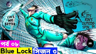 Blue Lock Season 3 Episode 8 Explain In Bangla