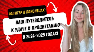 Юпитер в Близнецах: Ваш путеводитель к удаче и процветанию в 2024-2025 годах!