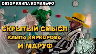 Скрытый смысл клипа KOMILFO. Клонирование людей.