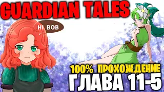 Глава 11-5 Прохождение на 100% - Guardian Tales