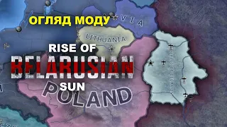 Rise of BELARUSIAN sun (огляд моду) Hearts of iron 4. Українською мовою Залізні Серця.