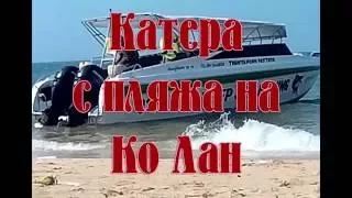 Катера которые везут за 300 бат из Cosy Beach на Ко Лан