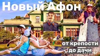 Новый Афон. Абхазия. Гостевой дом Парус. Еда у Ромы Крепость Анакопия. ЖД Станция и д.Сталина