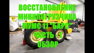 Восстановление Минипогрузчика МУМС11 Барс. Обзор (Часть 1)/restoration of the Russian bobket. Part 1