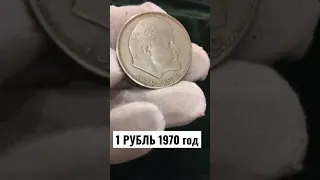 1 РУБЛЬ СССР 1970 ГОД 100 лет со дня рождения Ленина