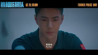 [ENGSub] Wang Yibo Formed Police Unit Thinking of Dad 王一博《维和防暴队》回忆父亲