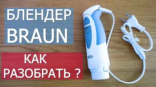 Блендер Braun. Как разобрать? / How to open Braun Hand Blender?