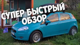 Fiat Grande Punto / Супер Быстрый Обзор