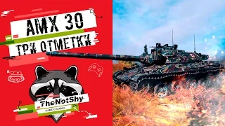 AMX 30 1er prototype - Три Отметки | TheNotShy | Гайд | Мастер | World Of Tanks