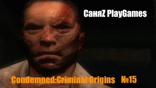 Condemned Criminal Origins - Крышка съехала совсем! - #15