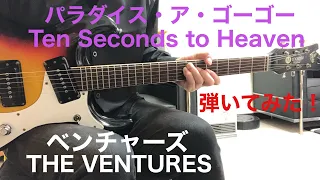 Ten Seconds to Heaven THE VENTURES ベンチャーズ パラダイス・ア・ゴーゴー ギター弾いてみた‼︎ エレキインスト elec.guitar instrumental