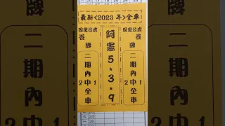 阿憲539,(12月17日)再分享,單支配2中1,多少買一下感恩再感恩