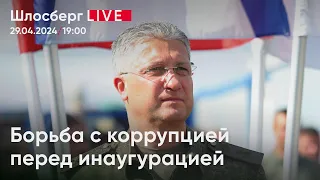 Борьба с коррупцией перед инаугурацией. В чём причины внезапного прозрения силовиков / Шлосберг live