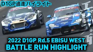 2022 D1GP Rd.5 EBISU WEST BATTLE RUN HIGHLIGHT 追走ハイライト