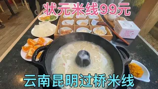 探店云南昆明过桥米线店，一份状元米线99元，9个配菜1锅骨头汤#美食