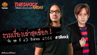 รวมเรื่องเล่าสุดช็อค | วัน พุธ ที่ 23 สิงหาคม 2566 l TheShock13