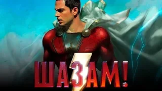 Шазам! [Обзор] / [Трейлер 3 на русском]