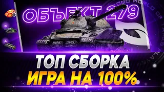 ОБ 279 | ПУТЬ С 93% ОТМЕТКИ ДО 100%