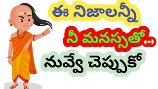 Say these truths to your heart | Powerful and heart touching motivation with life quotes in telugu