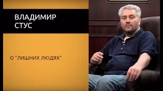 Владимир Стус о "лишних людях".