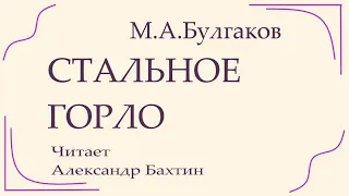 М А  Булгаков Стальное горло  Рассказ  Аудиокнига