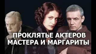 Проклятие Мастера и Маргариты | 7 актеров, которых уже нет с нами по причине съемок в фильме