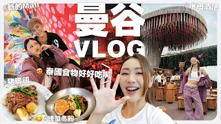 【 曼谷 VLOG 】帶你們到曼谷吃我推薦的美食和小吃 還有很美的新打卡地點和 Shopping 😍｜MAYHO