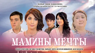 Мамины мечты | Онагинам орзуси (узбекский фильм на русском языке) 2012