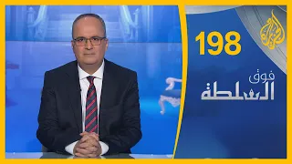 فوق السلطة 198 – الإرهاب ليس سنياً، والمسجد ليس مخالفاً 🇪🇬 🇫🇷