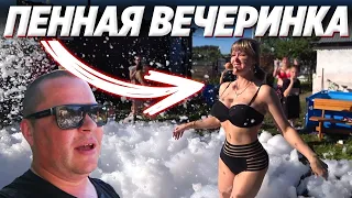 ПЕННАЯ ВЕЧЕРИНКА У ГАШИКА НА ДАЧЕ ТАКОГО У НАС ЕЩЕ НЕ БЫЛО!!!