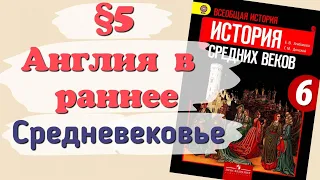 Краткий пересказ §5 Англия в раннее средневековье. История 6 класс Агибалова