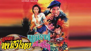 มโนราห์ท่าเรือ | Thai Movie