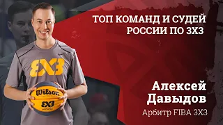 Судья FIBA: ТОП команд и судей России по 3x3.