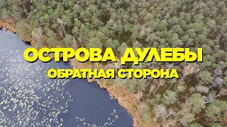 Острова Дулебы. Обратная сторона. Велопутешествие. 2022